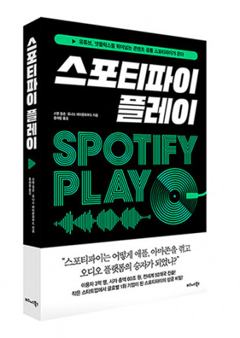 비즈니스북스가 펴낸 스포티파이 플레이 표지