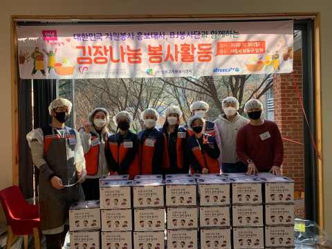 한국중앙자원봉사센터, 아프리카TV, 성동구자원봉사센터가 공동으로 추진한 김장 나눔행사