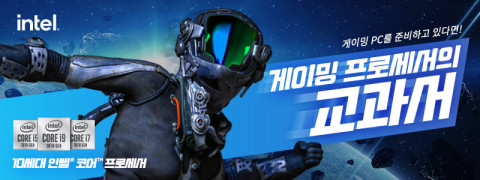 인텔 게이밍 프로세서의 교과서 이벤트 안내 포스터