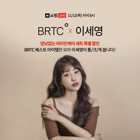 비알티씨와 이세영이 함께하는 네이버 쇼핑 라이브 방송이 11월 12일 진행된다