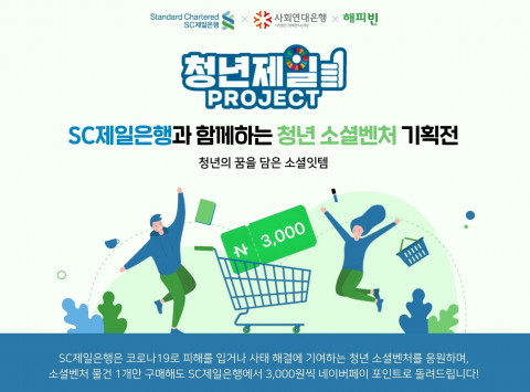 ‘청년제일프로젝트·해피빈 공감가게 기획전’ 웹용 안내 포스터