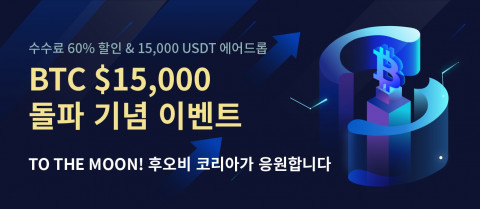 후오비 코리아가 비트코인 1만5000달러 돌파 기념 수수료 할인 및 USDT 에어드롭 이벤트를 진행한다