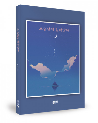 이석구 지음, 좋은땅출판사, 150쪽, 1만원