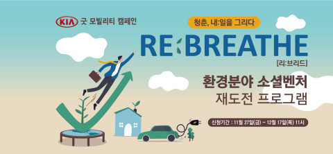 열매나눔재단이 환경 분야 재도전 사회혁신가를 지원하는 ‘REBREATHE 환경분야 소셜벤처 재도전 프로그램’ 참가자를 모집한다