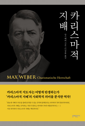 문예출판사가 ‘카리스마적 지배’를 펴냈다