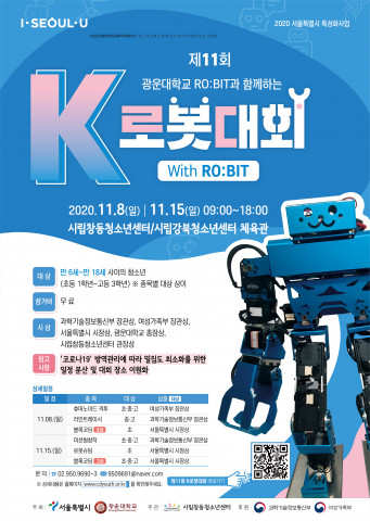 제11회 K로봇대회 with 로빛 포스터