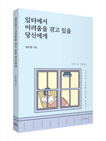 ‘일터에서 어려움을 겪고 있을 당신에게’ 입체 표지