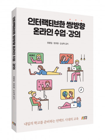 ‘인터랙티브한 쌍방향 온라인 수업·강의’ 입체 표지