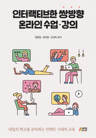 ‘인터랙티브한 쌍방향 온라인 수업·강의’ 표지