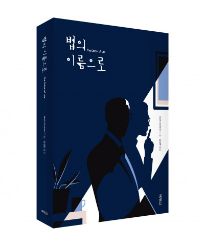 법정 추리 소설 ‘법의 이름으로’ 입체 표지