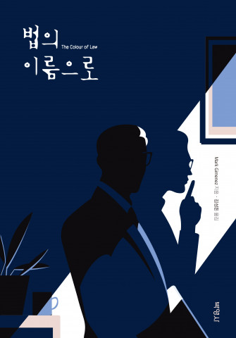 법정 추리 소설 ‘법의 이름으로’ 앞 표지