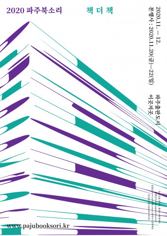 ‘2020 파주북소리’ 포스터