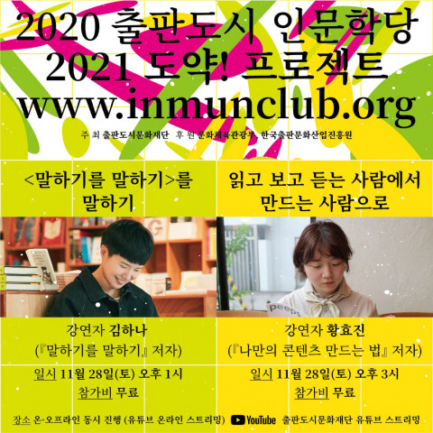 2020 출판도시 인문학당 연말 시리즈 강연 중 ‘2021 도약! 프로젝트’가 11월 28일 진행된다