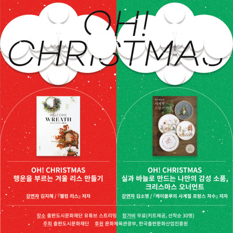 2020 출판도시 인문학당 연말 시리즈의 마지막 강연 ‘오! 크리스마스, 크리스마스 소품 만들기’가 12월 5일 진행된다