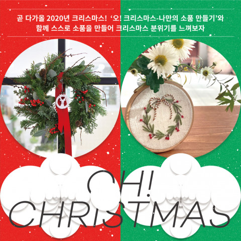 2020 출판도시 인문학당 연말 시리즈의 마지막 강연 ‘오! 크리스마스, 크리스마스 소품 만들기’가 12월 5일 진행된다