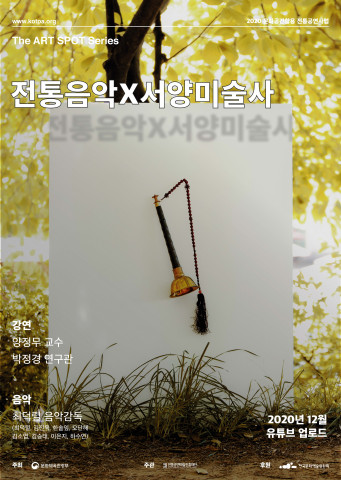 2020 디 아트 스팟 시리즈 ‘전통음악X서양미술사’ 포스터
