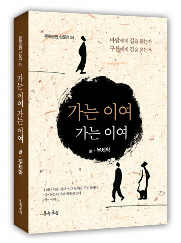 우제학 문집 ‘가는 이여 가는 이여’ 표지, 216페이지, 정가 1만2000원