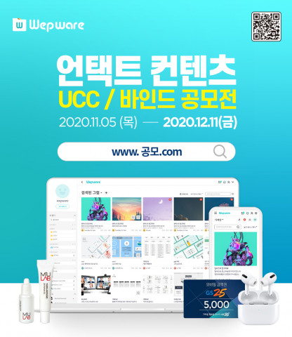 웹웨어가 코로나19 상황을 슬기롭게 대처하는 ‘언택트 콘텐츠 공모전’을 연다