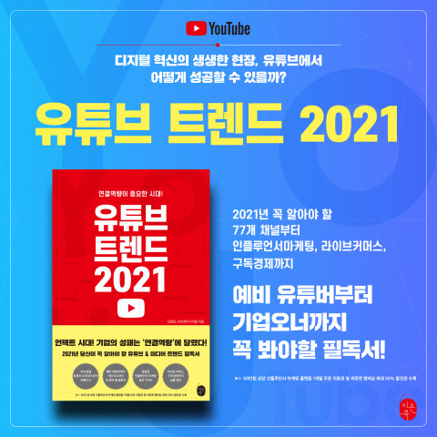 디지털 혁신의 현장에서 성공하는 법, 유튜브 트렌드 2021