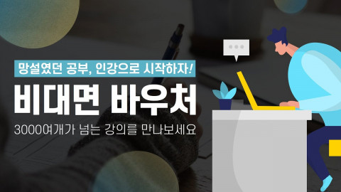스마트동스쿨이 인터넷 강의, 기업 지원, 평생교육 바우처, 아이티 인강, 자격증 인강, 외국어 인강 등 다양한 강의를 제공한다
