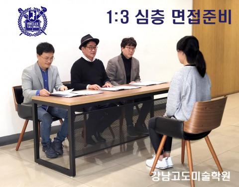 강남 고도미술학원 면접 준비 컨설팅