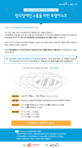 ‘KT&G와 사랑의달팽이의 투명마스크 지원사업’ 모집 공고문