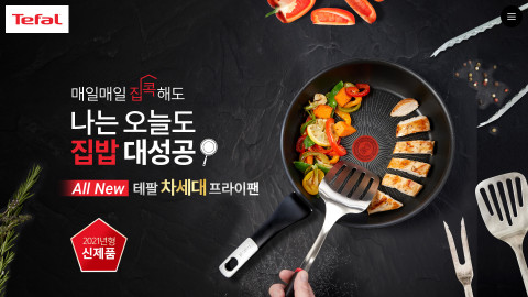 테팔이 차세대 프라이팬 론칭 기념 이벤트를 진행한다