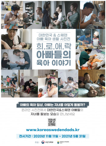 대한민국&스웨덴의 아빠 육아 생활 사진전 포스터