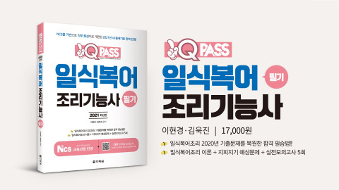 2021 최신판 원큐패스 일식복어조리기능사 필기