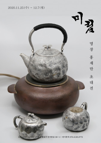 홍재만 초대전 <미립>展 포스터