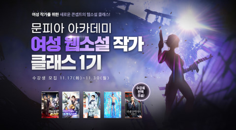 문피아 아카데미 여성 웹소설 작가 클래스 1기 모집