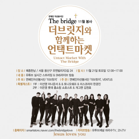 연예인 자선봉사단 더브릿지와 함께하는 언택트 마켓