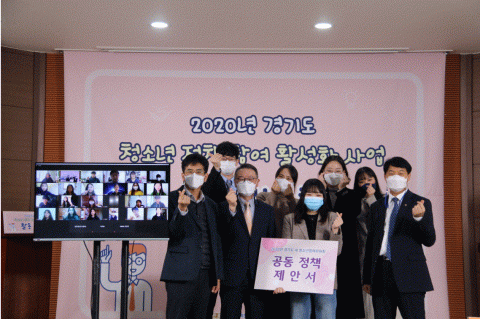 2020년 경기도 청소년 정책 참여 활성화 사업 활동 보고회