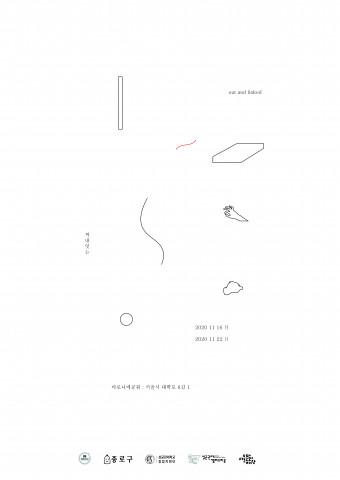 예술청 프로젝트 전시 ‘꺼내, 잇는’ 포스터