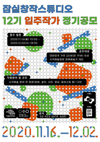 잠실창작스튜디오 12기 입주작가 공모 안내 포스터