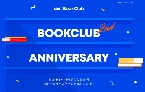 예스24가 북클럽 오픈 2주년을 맞아 이벤트를 전개한다