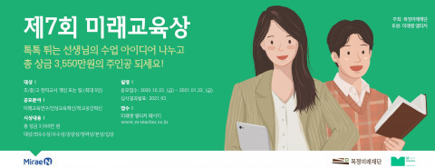 목정미래재단이 교사 대상 수업 공모전 제7회 미래교육상을 개최한다