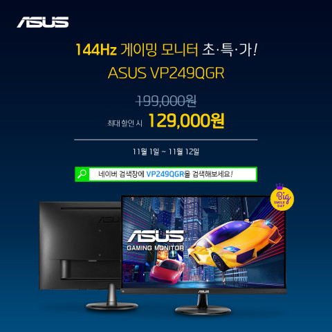 ASUS가 VP249QGR 빅스마일데이를 진행한다