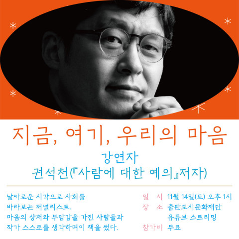 2020 출판도시 인문학당 연말강연 - 2020 마음 연말정산 카드뉴스 권석천 작가 강연