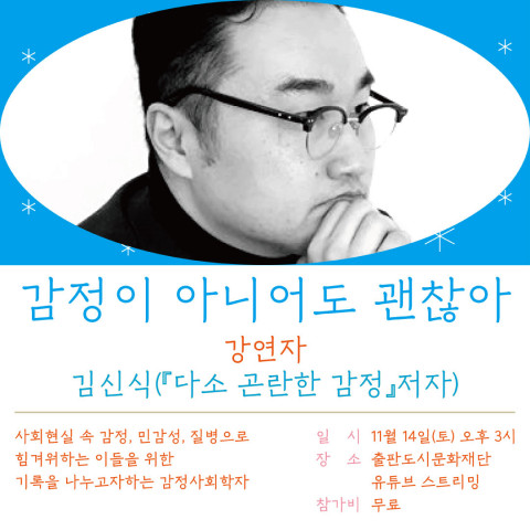 2020 출판도시 인문학당 연말강연 - 2020 마음 연말정산 카드뉴스 김신식 작가 강연