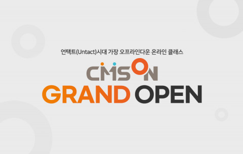 씨엠에스에듀가 온라인 클래스 CMS ON을 12월 그랜드 오픈한다