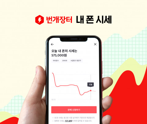 번개장터가 내폰시세 서비스를 시작한다