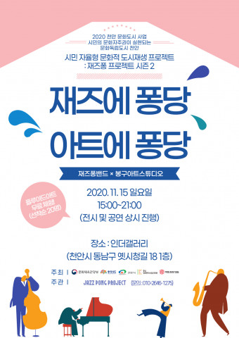 재즈퐁 프로젝트 포스터