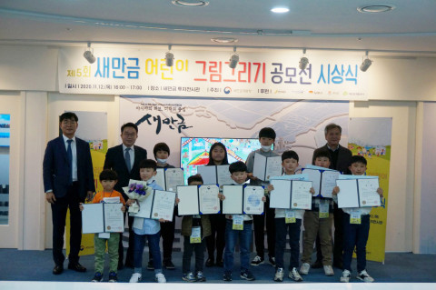 제5회 새만금 그림그리기 공모전 시상식