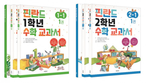 핀란드 수학 교과서 1-1학기, 2-1학기 세트