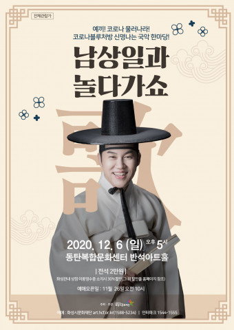 화성시문화재단이 남상일과 놀다가(歌)쇼를 진행한다