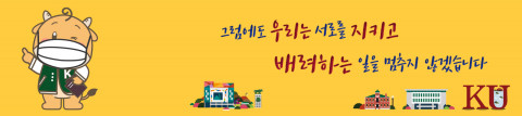 건국대 교수협의회가 재학생 150명에 코로나19 제자사랑 장학금을 지원했다