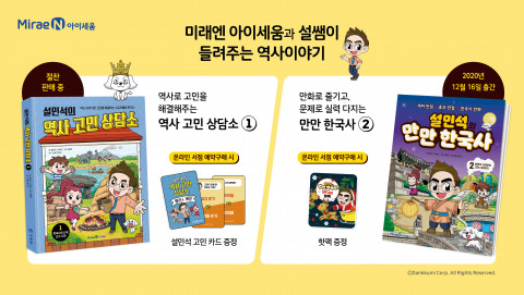 미래엔 아이세움이 설민석의 만만 한국사 2·설민석의 역사 고민 상담소 1을 펴냈다