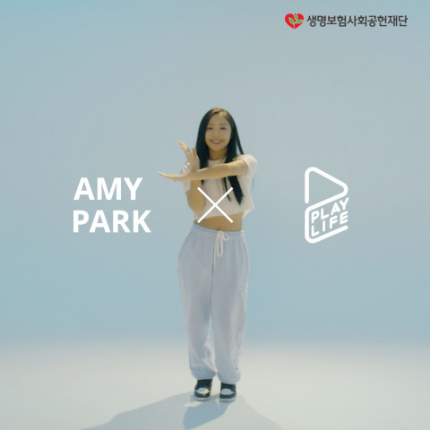 생명보험재단이 Play Life 안무와 AR 안무 필터를 공개했다