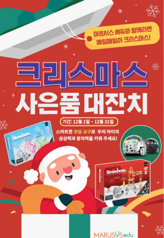 마르시스에듀의 ‘크리스마스 사은품 대잔치’ 포스터